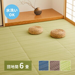 洗える い草風 カーペット ライアン 本間 6帖 6畳 PP ラグ ビニール風 上敷 ござ 畳の保護 いぐさ たたみ