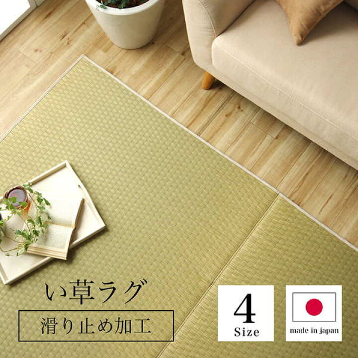 楽天市場】ラグ 長方形 い草 日本製 国産 自然素材 滑り止め加工 