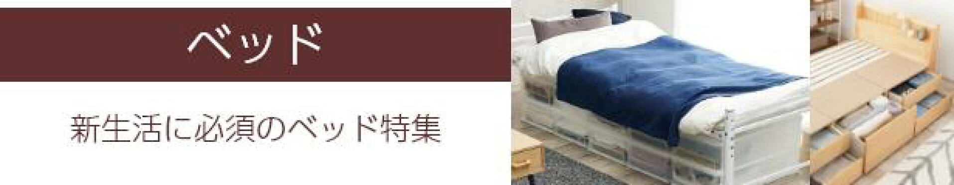 ベッドも充実　パイプベッドからすのこベッドなど