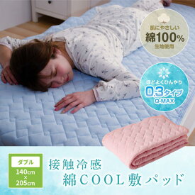 最大5%OFFクーポン有 ドライコットン 冷感敷きパッド ダブルサイズ 接触冷感 綿COOL敷きパッド ダブル 140x205cm 冷感シーツ 洗える 冷感マット 冷却マット ひんやり クール寝具 抗菌 防臭 洗える ひんやり寝具