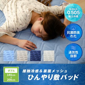 3%OFFクーポン有 冷感敷きパッド 最強 ダブル 接触冷感＆裏面メッシュ ひんやり敷パッド ダブルサイズ 140x200cm 洗える 冷感マット 冷感敷パッド冷却マット ひんやり クール寝具 抗菌 防臭 洗える