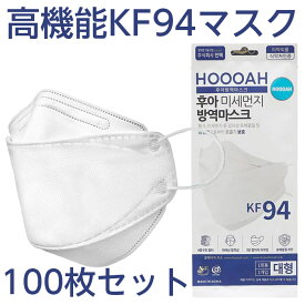 ただいまポイント10倍 お買い得100枚セット KF94マスク (100枚) マスク KF94 マスク 韓国製 フィルター KF94 韓国マスク