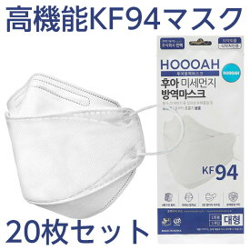 ただいまポイント10倍 　20枚セット　KF94マスク (20枚) マスク 使い捨て kf94 マスク KF94 韓国マスク KF94 マスク 韓国製 フィルター KF94 韓国マスク 海外通販 医薬品・コンタクト・介護 衛生日用品・衛生医療品 衛生マスク・フェイスシールド 大人用マスク