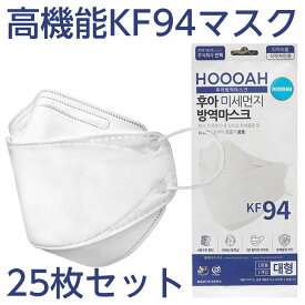 ただいまポイント10倍 25枚セット KF94マスク (25枚) マスク KF94 マスク 韓国製 フィルター KF94 韓国マスク