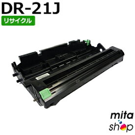 【期間限定】DR-21J リサイクルドラムユニット (即納再生品) 【沖縄・離島 お届け不可】