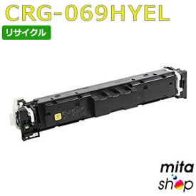 キャノン用 トナーカートリッジ069H イエロー CRG-069HYEL / CRG069HYEL リサイクルトナーカートリッジ (即納再生品) 【沖縄・離島 お届け不可】