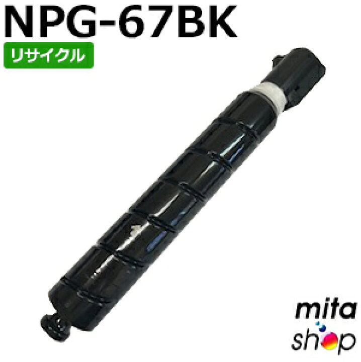 楽天市場】キャノン用 NPG-67 / NPG67 ブラックトナー （増量タイプ 