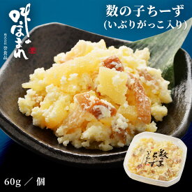 誉食品 数の子ちーず (いぶりがっこ入り)【60g】冷凍 / かずのこ チーズ 北海道 函館 産地直送 珍味 海鮮 ご当地 お取り寄せグルメ 小分け つまみ / ギフト 贈答品 母の日 父の日 敬老の日