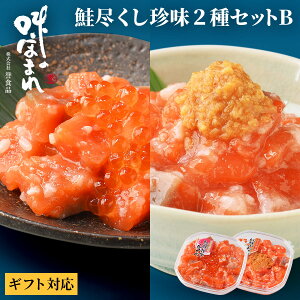 【熨斗可】誉食品 鮭尽くし珍味2種セットB【紅鮭親子ルイベ&紅鮭山わさびこうじ漬 180g×2】冷凍 / しゃけ 鮭 サーモン 北海道 函館 産地直送 珍味 海鮮 ご当地 お取り寄せグルメ 小分け つま