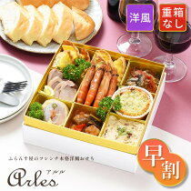 【早割10％OFF 7350円→6600円】洋風おせち 2025 手作り《アルル 重箱なし》ふらんす屋 個包装 フレンチオードブル 9品 1～2人前 一段重 冷凍 / おせち料理 送料無料 フランス料理 おしゃれ