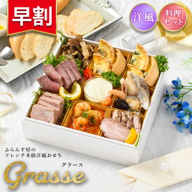 おせち 2026【早割750円OFF】洋風 オードブル グラース 料理セット / 洋風おせち フレンチ ふらんす屋 10品 1～2人前 1人 2人 一段重 冷凍 おせち料理 個包装 重箱なし