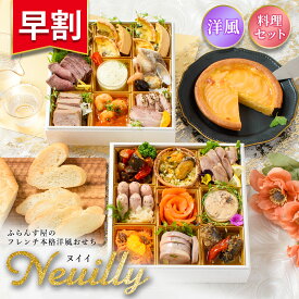 おせち 2026【早割1300円OFF】洋風 オードブル ヌイイ 料理セット / 洋風おせち フレンチ ふらんす屋 20品 2～3人前 2人 3人 二段重 冷凍 おせち料理 個包装 重箱なし