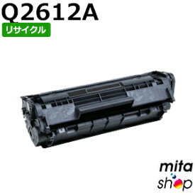 ヒューレットパッカード用 Q2612A リサイクルトナーカートリッジ (即納再生品) 【沖縄・離島 お届け不可】