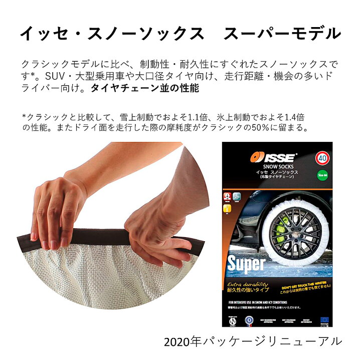 楽天市場】ISSE イッセ スノーソックス スーパーモデル (布製タイヤ 