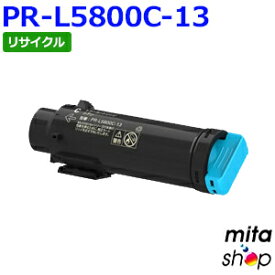 エヌイーシー用 PR-L5800C-13 / PRL5800C-13 / PRL5800C13 シアン リサイクルトナーカートリッジ (即納再生品) 【沖縄・離島 お届け不可】
