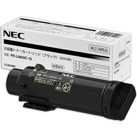 【純正品】 NEC PR-L5850C-19/PRL5850C-19 大容量トナーカートリッジ ブラック 【沖縄・離島 お届け不可】
