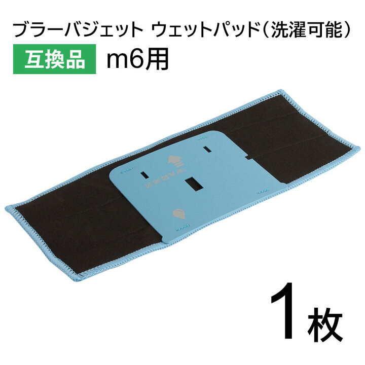 楽天市場】ブラーバジェット m6用 洗濯可能ウェットパッド 互換品 1枚 