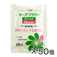 【50袋入り】キープ・フラワー 小袋10ml切花栄養剤 フラワーサプリメント フジ日本株式会社 切花延命剤 …