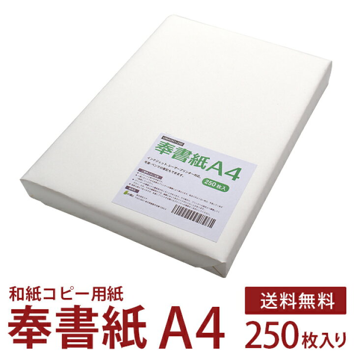 楽天市場】奉書紙 甲斐 和紙コピー用紙 白 A4 250枚入 レーザープリンター・インクジェットプリンター対応 公文書 冠婚葬祭 式辞 祝辞 目録 結納 家族書 親族書 のし紙 弔辞 写経用紙 神道 祝詞用 上質和紙 【沖縄・離島 お届け不可】 : mitashop 楽天市場】奉書紙 甲斐 和紙コピー用紙 白 A4 250枚入 レーザープリンター・インクジェットプリンター対応 公文書 冠婚葬祭 式辞 祝辞 目録 結納 家族書 親族書 のし紙 弔辞 写経用紙 神道 祝詞用 上質和紙 【沖縄・離島 お届け不可】 : mitashop
