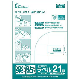 ラベル用紙 楽貼ラベル 21面 上下余白付き A4 500枚（100枚入×5） UPRL21B-500 【沖縄・離島 お届け不可】