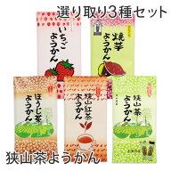狭山茶ようかん 緑茶 / ほうじ茶 / 紅茶 / 焼いも / いちご の中から選べる3セット 8個入/袋個包装 / 羊…