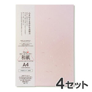 【20枚入×4セット】コピー プリンタ用紙 和紙 色紙 大直 大礼紙 ピンク A4 / 挨拶状 案内状 招待状 冠婚葬祭 礼状印刷 メニュー用 印刷用紙 フォーマル 和風 インクジェット用紙 コピー用紙 レ