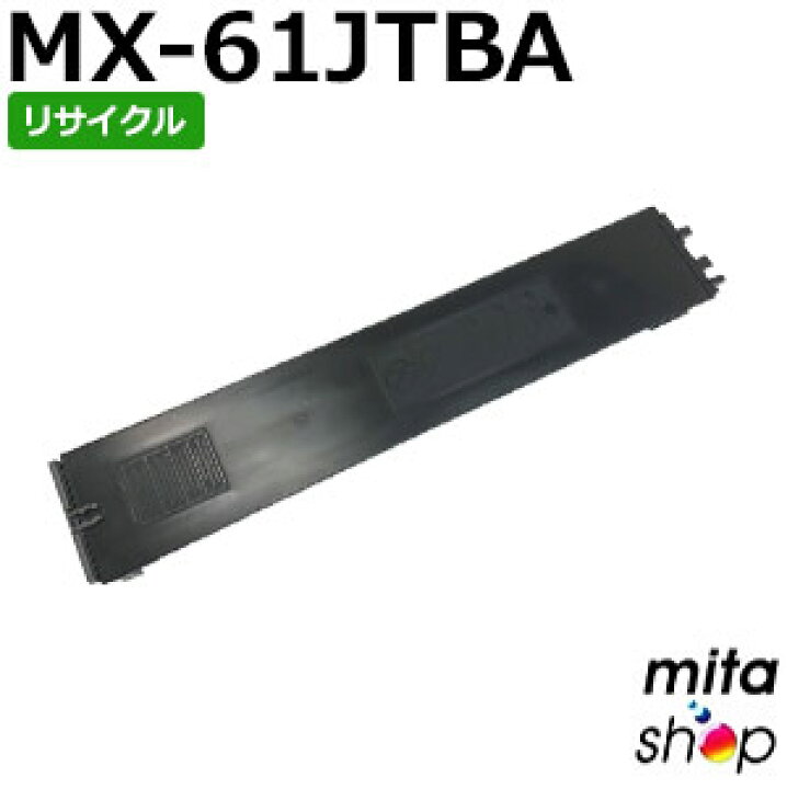 楽天市場】【期間限定】シャープ用 MX-61JTBA ブラック リサイクル 