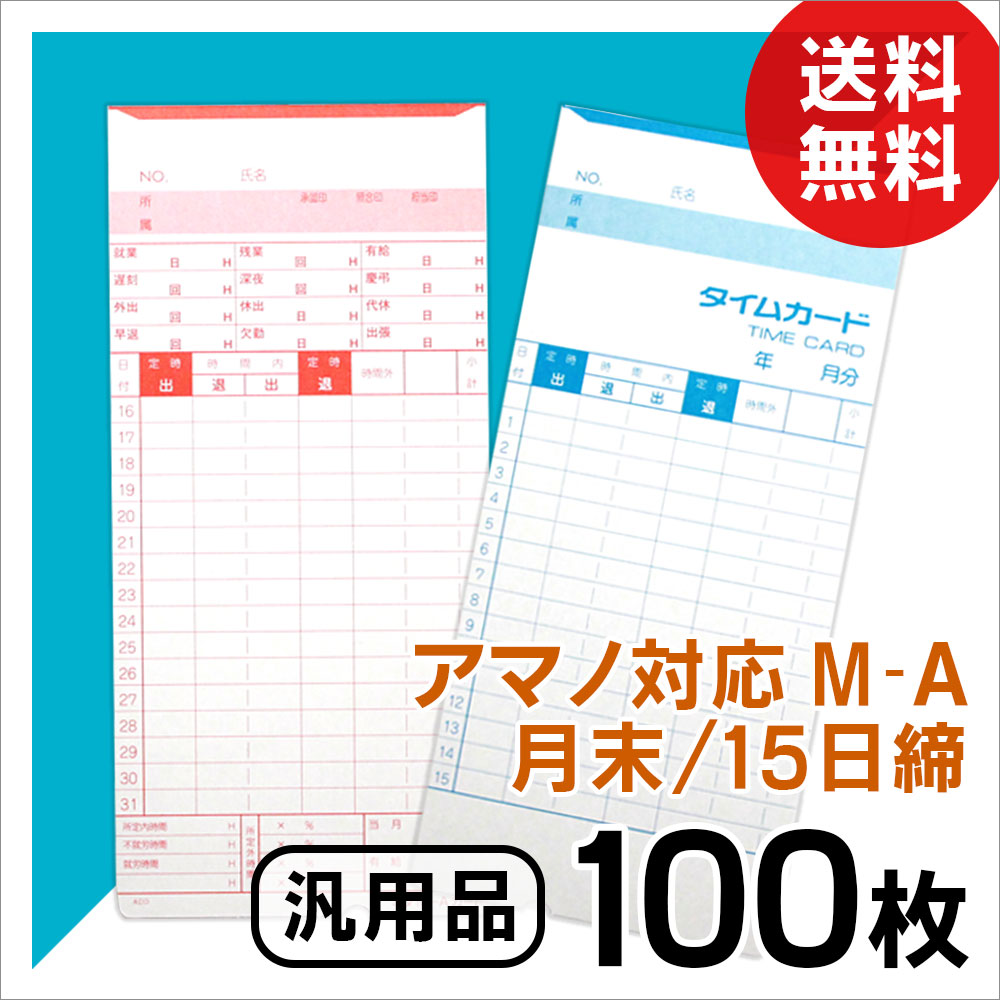 アマノ用 タイムカード Aカード対応 汎用品 M-A（月末 15日締）100枚 オフィス機器用アクセサリー・部品 