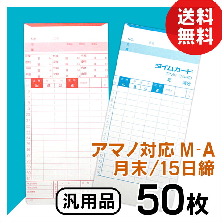 楽天市場】アマノ用 タイムカード Aカード対応 汎用品 M-A（月末/15日締）50枚 : mitashop