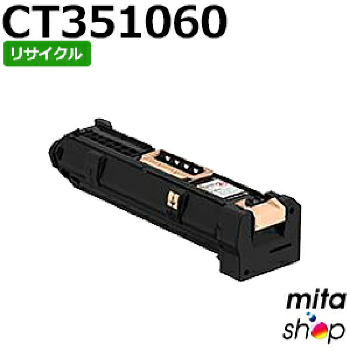 楽天市場】フジゼロックス用 CT351060 ドラムカートリッジ リサイクル 