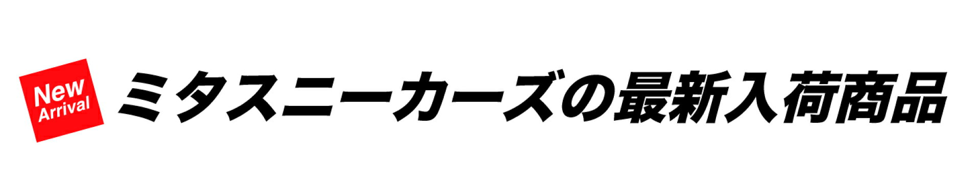 新着商品