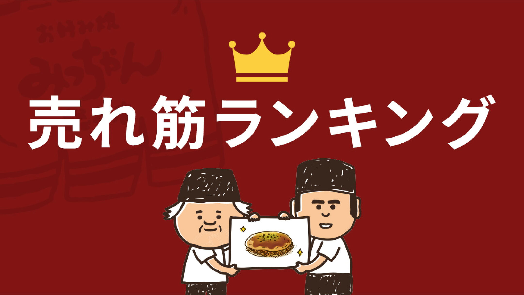 売れ筋ランキング