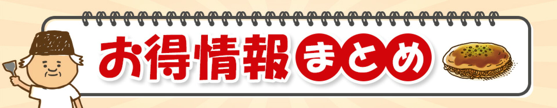 みっちゃん総本店 お得情報まとめ