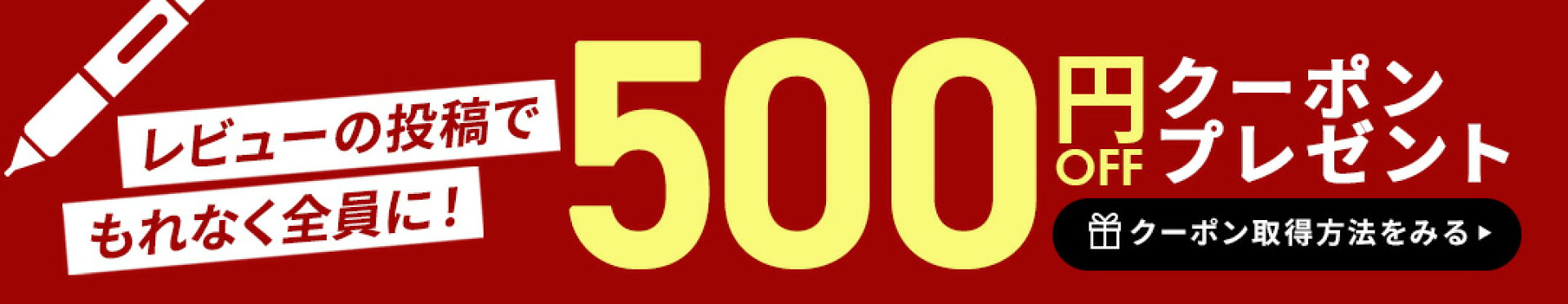 レビューの投稿でもれなく全員に500円OFFクーポンプレゼント