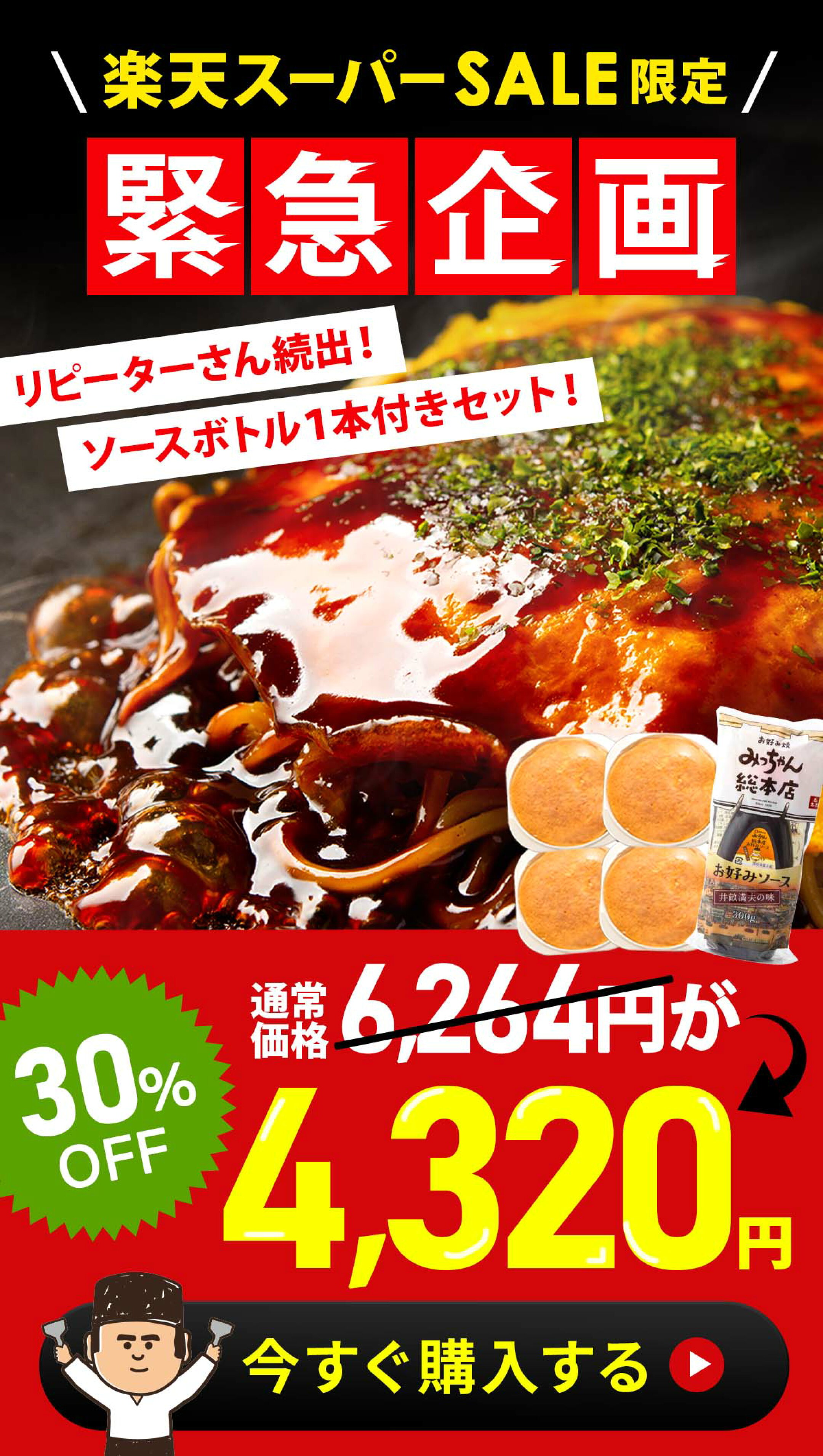 広島流お好み焼 ご自宅用 4枚セット お好みソースボトル1本付き　楽天スーパーSALE限定30％OFF