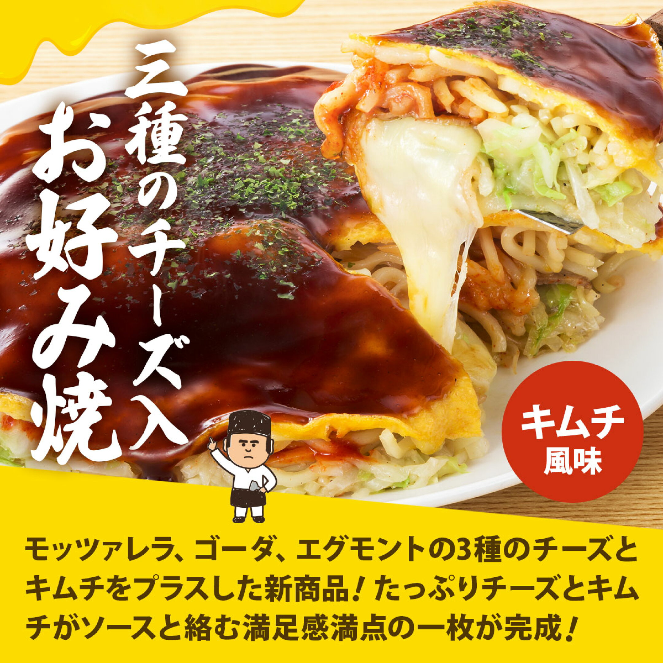 【新商品】 三種のチーズ入（キムチ風味）広島お好み焼き