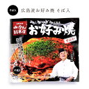 【公式】広島流お好み焼 そば入 410g / みっちゃん総本店 広島 名物 食べ物 お好み焼き 喜ばれる ギフト メッセージ たべもの 贈り物 広島土産 食品 仕送り おすすめ 夜食 手軽 ランチ ひとり暮らし 差し入れ 食べ物 温めるだけ 単身赴任 夕飯 レンジで簡単