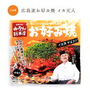 【公式】広島流お好み焼 イカ天入 420g / みっちゃん総本店 広島 食べ物 お好み焼き 喜ばれる ギフト たべもの メッセージ 贈り物 広島土産 食品 仕送り おすすめ 夜食 手軽 ランチ ひとり暮らし 差し入れ 食べ物 温めるだけ 単身赴任 夕飯 レンジで簡単 おつまみ