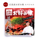 【公式】広島流お好み焼 スペシャル 430g / みっちゃん総本店 広島 食べ物 お好み焼き 喜ばれる ギフト たべもの メッセージ 父の日 ギフト 贈り物 広島土産 食品 仕送り おすすめ 夜食 手軽 ひとり暮らし 差し入れ 温めるだけ 単身赴任 夕飯 レンジで簡単 おつまみ お店の味