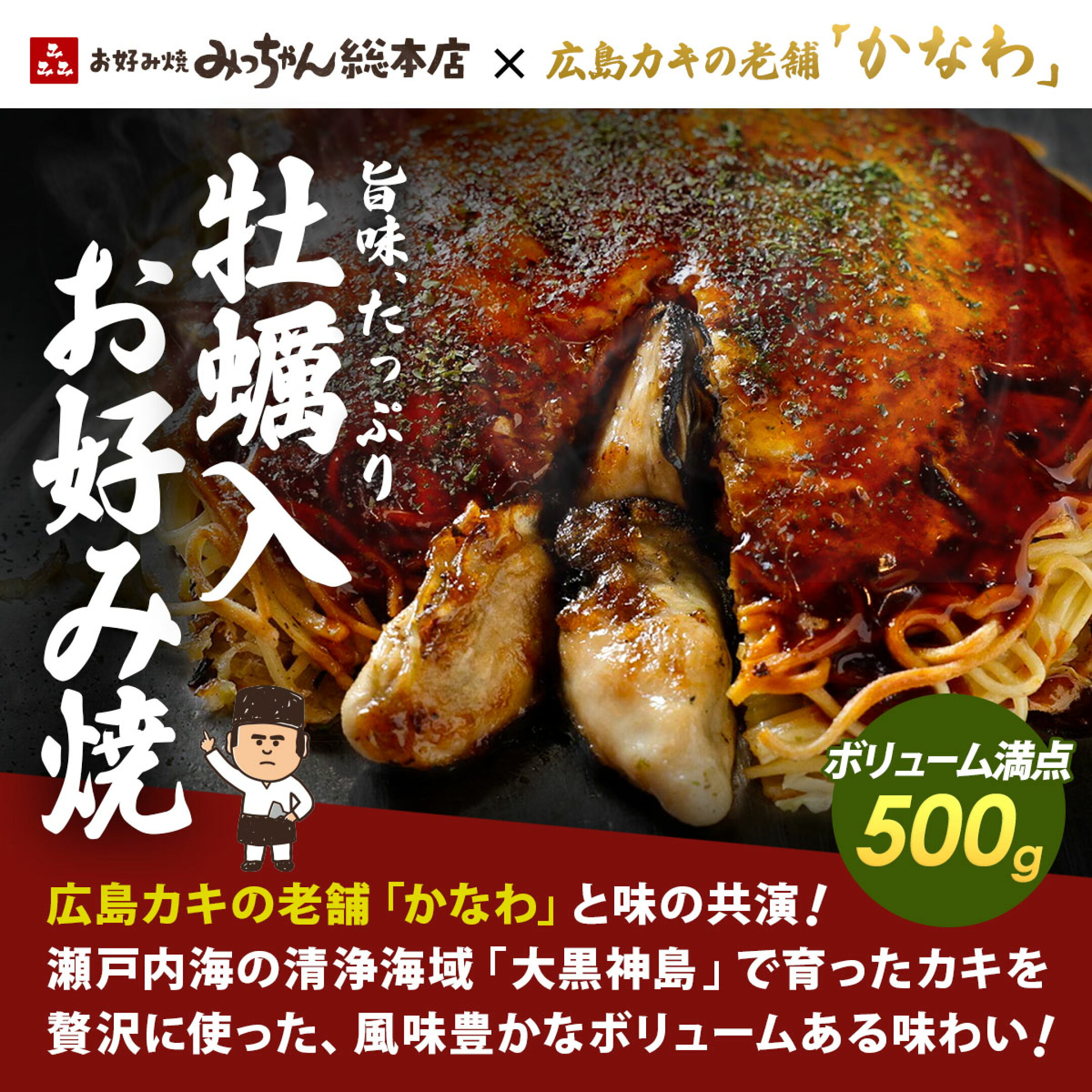 カキ入　広島お好み焼き