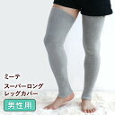 【メンズ用 ロング 70cm】 ミーテ スーパーロング レッグカバー 男性用 冬用 レッグウォーマー メンズ ふくらはぎ ひざ 膝 膝用 太腿 太もも 温める グッズ ロング ウォマー 夏用 冷え むくみ 冷え対策 睡眠 健康グッズ 締め付けない ゆったり 大きいサイズ 日本製
