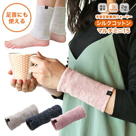 【 シルク ミニウォーマー 15cm】ミーテ 軽やかシルクコットン マルチミニ15 健康グッズ 手首ウォーマー 足首ウォーマー 二の腕 アーム 冷え 温め サポーター 短い ショートウォーマー ゆったり 締め付けない ソフト 夏用 冬用 日本製 冷房 クーラー 就寝中 睡眠