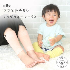 【 ベビー ＆ キッズ ミニウォーマー 1足】ママとおそろい レッグウォーマー 20 ベビー レッグウォーマー 赤ちゃん 新生児 こども 親子 ペアー 子供 冷え 温かい かわいい おしゃれ 男の子 女の子 子ども 温活 夏用 冬用 お昼寝 ゆったり 締め付けない 日本製