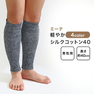 【メンズ シルク 40cm】ミーテ軽やかシルクコットン40 レッグウォーマー メンズ シルク 蒸れない さらさ…