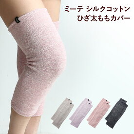 【シルク 膝 保温 40cm】ミーテ シルクコットン ひざ太もも カバー 膝用 健康グッズ レッグウォーマー 冬用 夏用 冷え対策 ひざ リューマチ 関節痛 腱鞘炎 温め 温活 ゆったり 締め付けない むれない サポーター 日本製 冷房 クーラー 睡眠 就寝中 レディース メンズ
