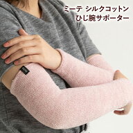 【ひじ 腕用 シルク 35cm】ミーテ シルクコットンひじ腕サポーター 健康グッズ 肘 ひじ 肘腕 ウォーマー …