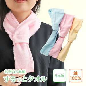 【お得3本組 首に巻く マフラータオル】するっとタオル3本組おしゃれ マフラータオル 首巻き タオル 首 汗 汗拭きタオル タオルマフラー 首 汗対策 首掛け ネックタオル 首巻きタオル 熱中