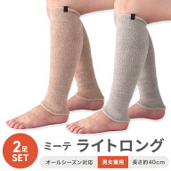 【2足組 一番人気 40cm】ミーテ ライトロング 2足セットレッグウォーマー ロング 健康グッズ 足がつる こ…