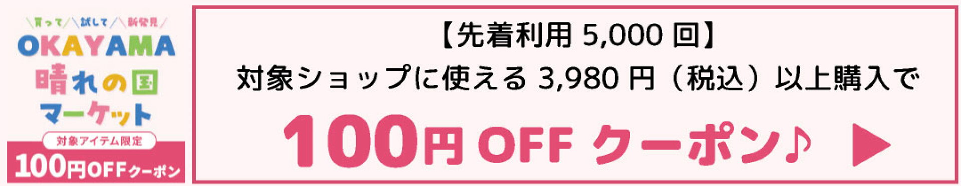 100円OFFクーポン