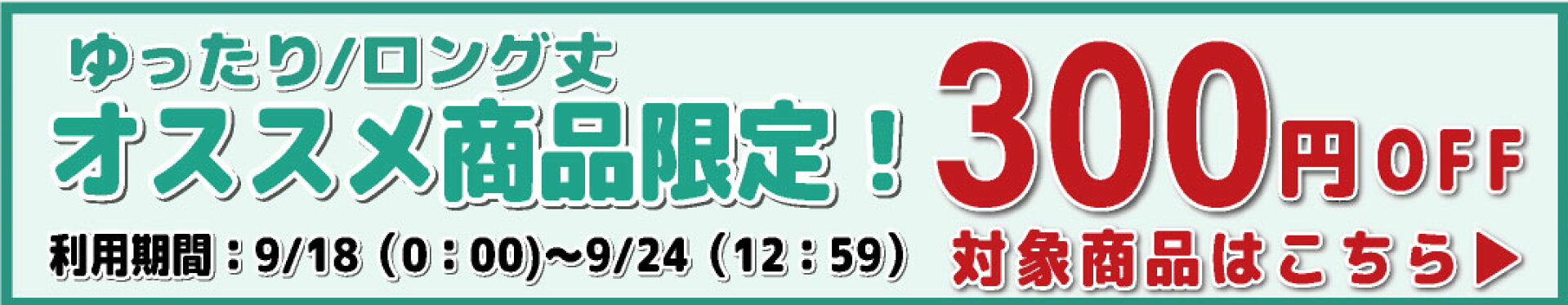 300円OFFクーポン